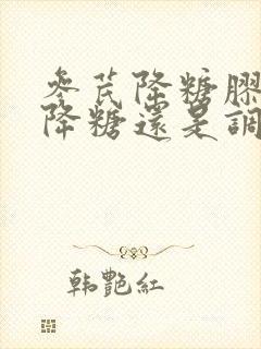 参芪降糖胶囊是降糖还是调理