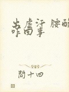 出虚汗 腰酸是咋回事