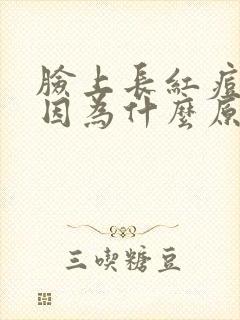 脸上长红痘痘是因为什么原因引起的