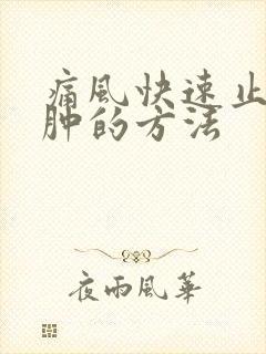 痛风快速止痛消肿的方法