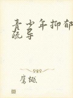 青少年抑郁内心疏导