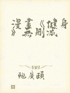 漫画《健身教练》无删减