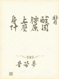 身上腰酸背疼是什么原因