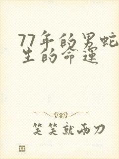 77年的男蛇一生的命运