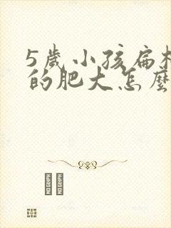 5岁小孩扁桃体的肥大怎么办