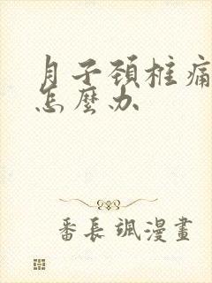 月子颈椎痛头痛怎么办