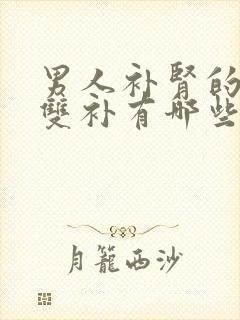 男人补肾的阴阳双补有哪些中成药