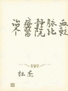 治疗静脉血栓哪个医院比较权威