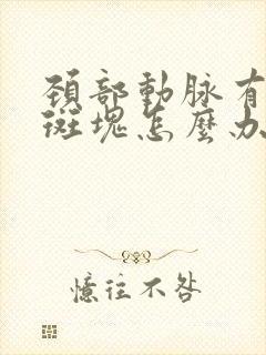 颈部动脉有混合斑块怎么办