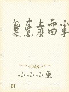 包皮上面小疙瘩是怎么回事