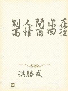 别人问你在干嘛高情商回复