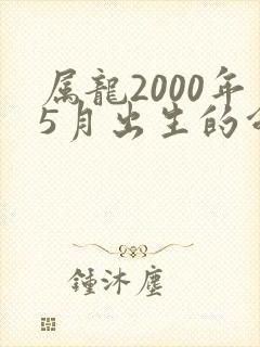 属龙2000年5月出生的命运