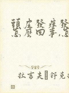 头皮发痒发麻是怎么回事,怎么解决