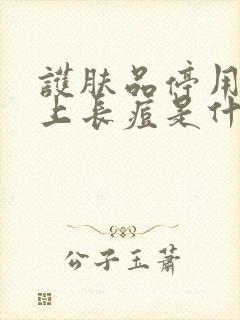 护肤品停用后脸上长痘是什么原因封面