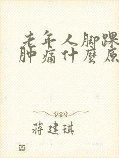 老年人脚踝关节肿痛什么原因