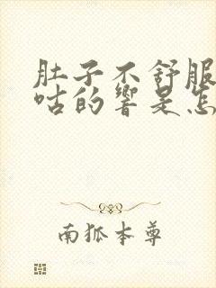 肚子不舒服还咕咕的响是怎么回事