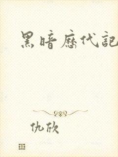 黑暗历代记封面