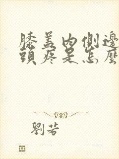 膝盖内侧边的骨头疼是怎么回事