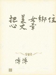 把美女绑住挠脚心文章