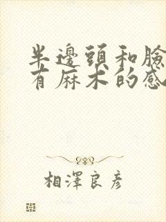 半边头和脸突然有麻木的感觉