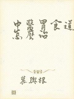 中医胃食道反流怎么治