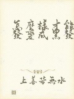 怎么样才能使白发变成黑发