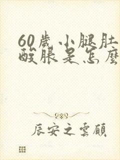 60岁小腿肚子酸胀是怎么回事啊