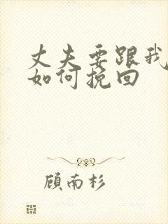 丈夫要跟我离婚如何挽回