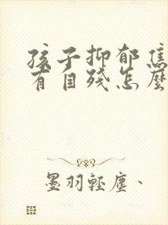 孩子抑郁焦虑还有自残怎么办封面