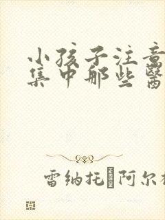 小孩子注意力不集中那些医院好点