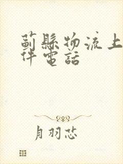 蓟县物流上门取件电话