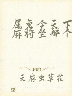 属兔今天下午打麻将坐哪个方向运气好