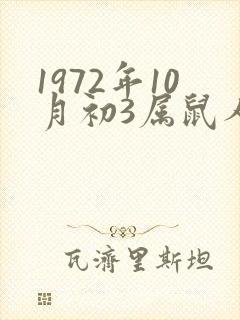 1972年10月初3属鼠人一生命运如何封面