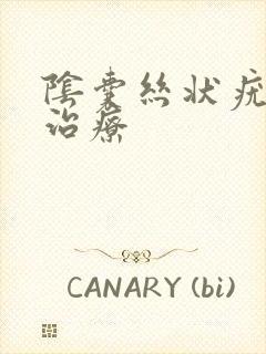 阴囊丝状疣怎么治疗