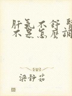 肝气不舒 肾气不足怎么调理