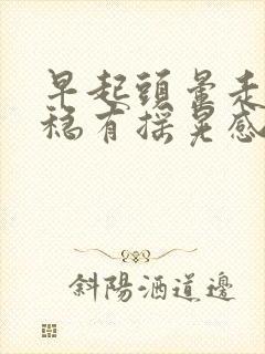 早起头晕走路不稳有摇晃感封面