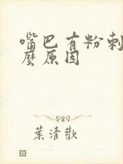 嘴巴有粉刺是什么原因封面