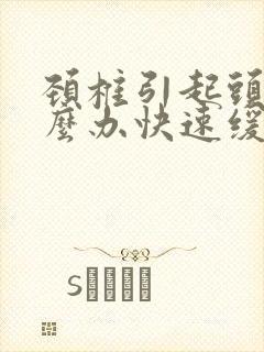 颈椎引起头痛怎么办快速缓解疼痛