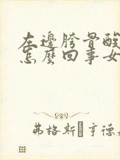 左边胯骨酸疼是怎么回事女性封面