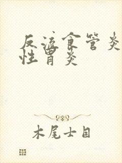 反流食管炎萎缩性胃炎