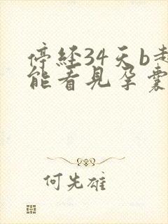 停经34天b超能看见孕囊吗