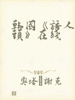 韩国《诱人的奶头》在线