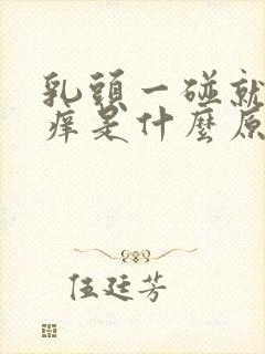 乳头一碰就疼又痒是什么原因呢