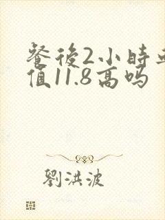 餐后2小时血糖值11.8高吗封面