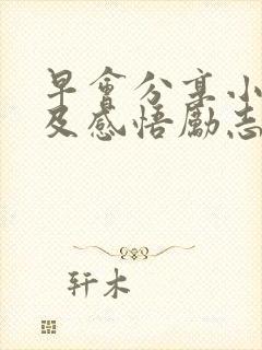 早会分享小故事及感悟励志