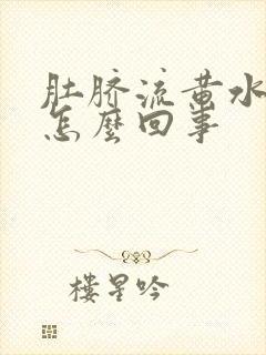 肚脐流黄水发臭怎么回事