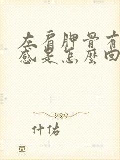 左肩胛骨有针扎感是怎么回事封面