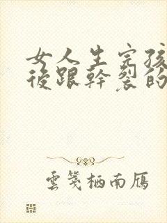 女人生完孩子脚后跟干裂的原因