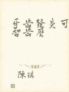 牙齿发炎可以拔智齿么