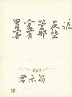 胃食管反流的危害有哪些